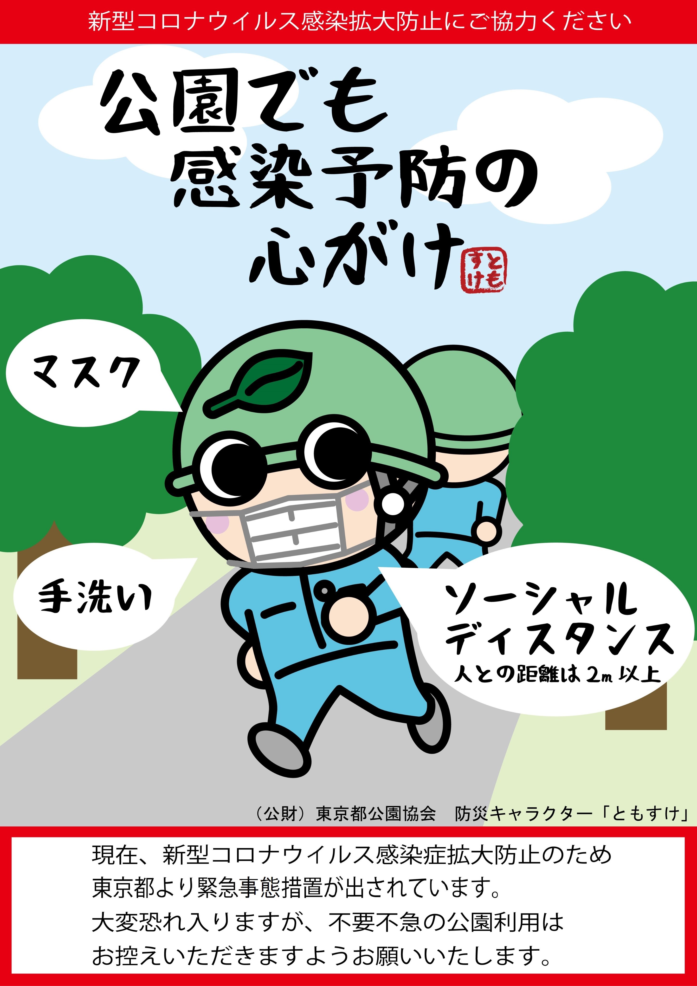 東京都公園協会広報 現在 新型コロナウイルス感染症拡大防止のため 東京都より緊急事態措置が出されています 大変恐れ入りますが 不要不急の公園利用はお控えいただきますようお願いいたします T Co 4t6nny5fwz Twitter
