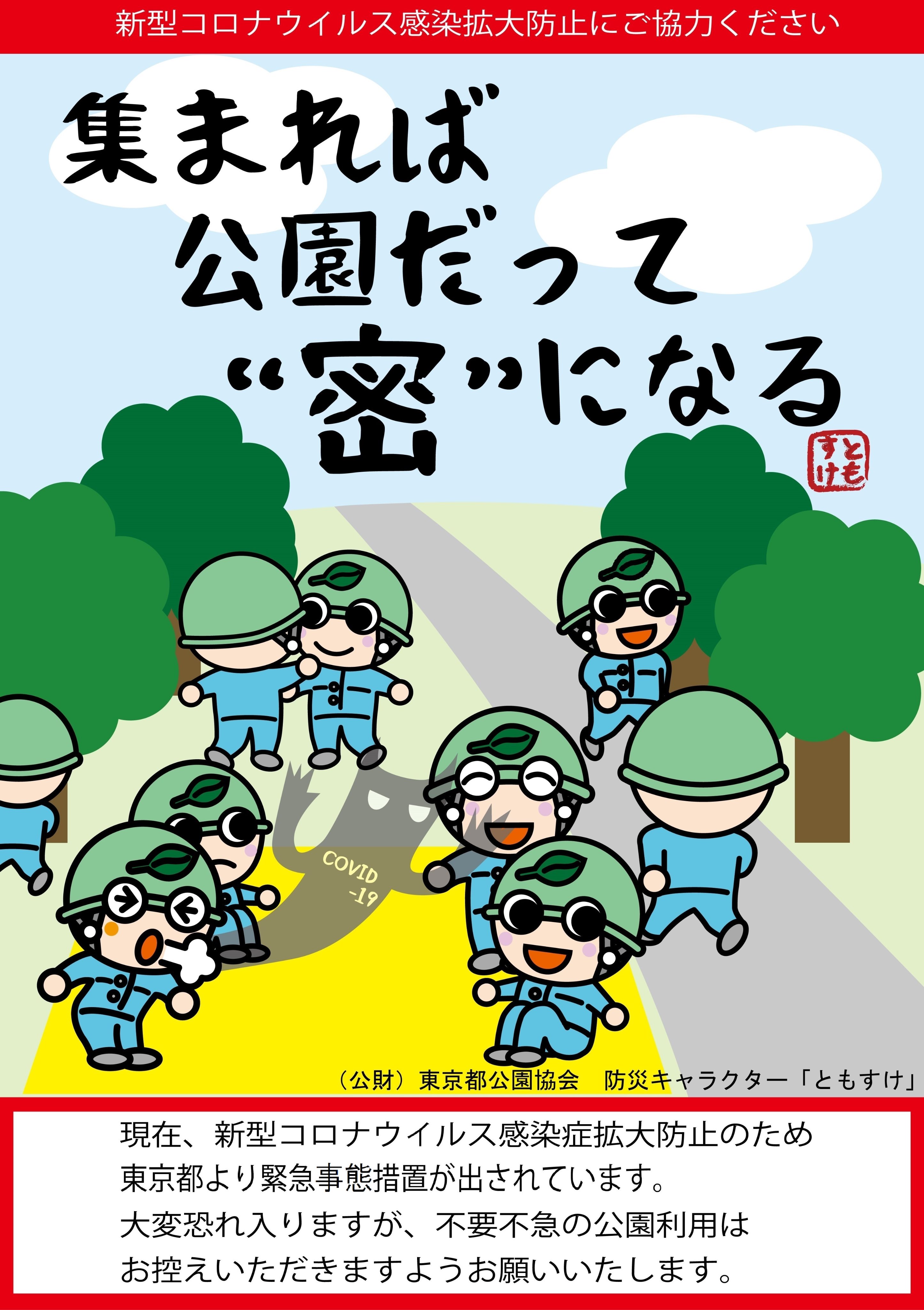 東京都公園協会広報 現在 新型コロナウイルス感染症拡大防止のため 東京都より緊急事態措置が出されています 大変恐れ入りますが 不要不急の公園利用はお控えいただきますようお願いいたします T Co 4t6nny5fwz Twitter