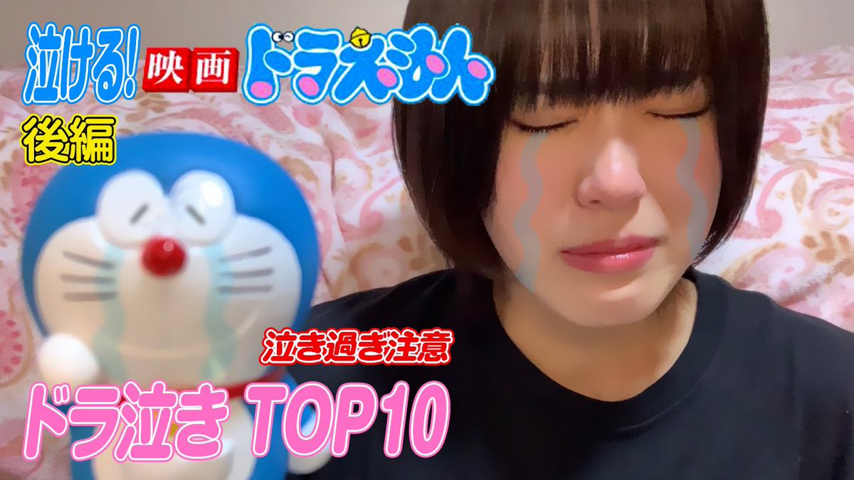 Uzivatel Ranasolのうさぎ Na Twitteru Youtube公開 泣ける映画ドラえもん後編 らなそる ドラ泣きおすすめ ランキングtopテーン T Co 28zudt2iok 家にいよう ドラえもん