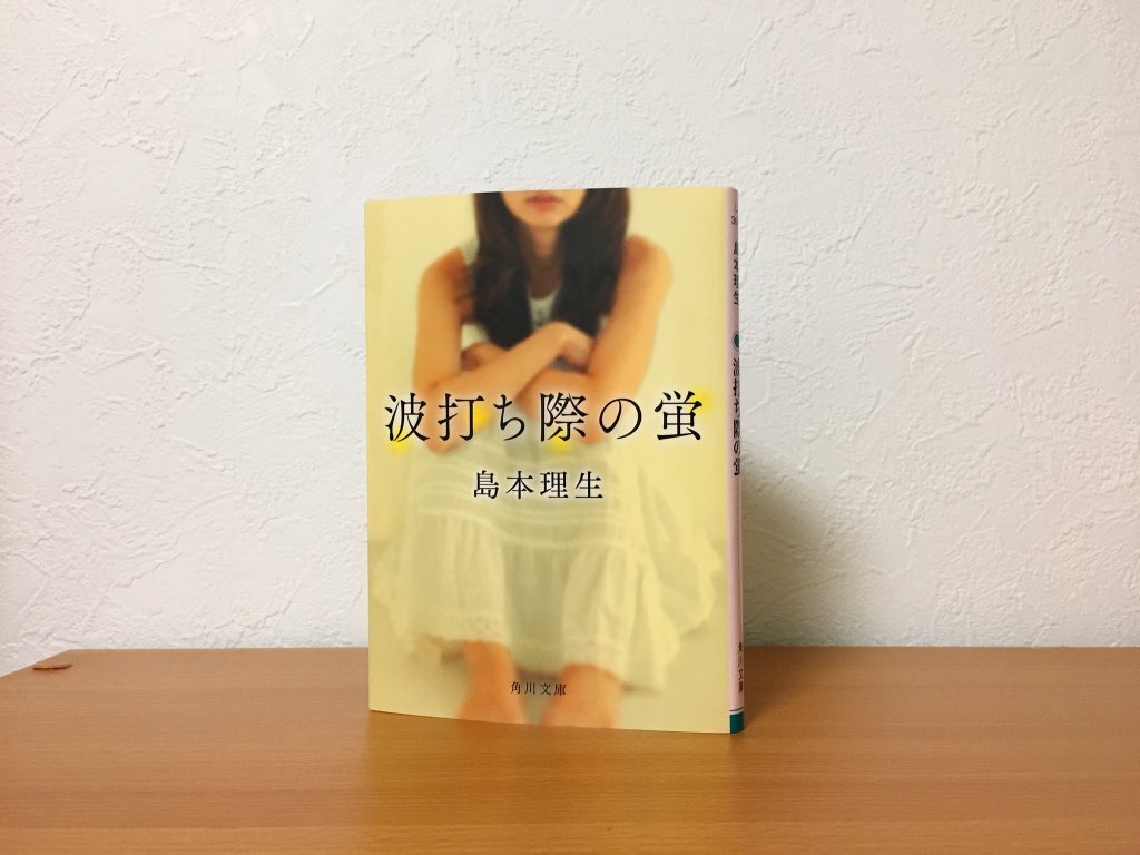 角川文庫編集部 こちら 私も読みました 夏の景色がありありと浮かんで それがすごく美しかった ギラギラ暑いなかにいる 今にも壊れそうに頼りない麻由は ちょっとひんやりして見える そして さとる君と紗衣子は限りなく温かくて この2人に私は救 角川文庫編集部 こちら 私も読みました 夏の景色がありありと浮かんで それがすごく美しかった ギラギラ暑いなかにいる 今にも壊れそうに頼りない麻由は ちょっとひんやりして見える そして さとる君と紗衣子は限りなく温かくて この2人に私は救