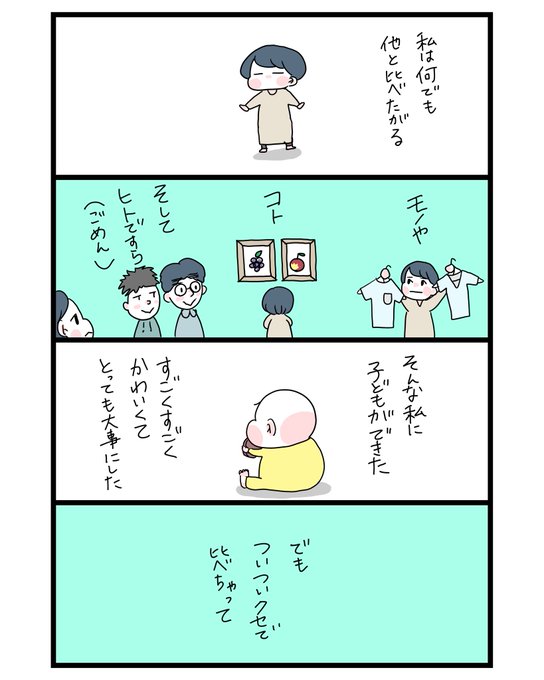 何でも人と比べてしまうお母ちゃんと赤ちゃん
#育児漫画 