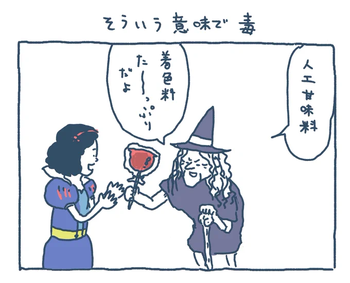 そういう意味で毒 