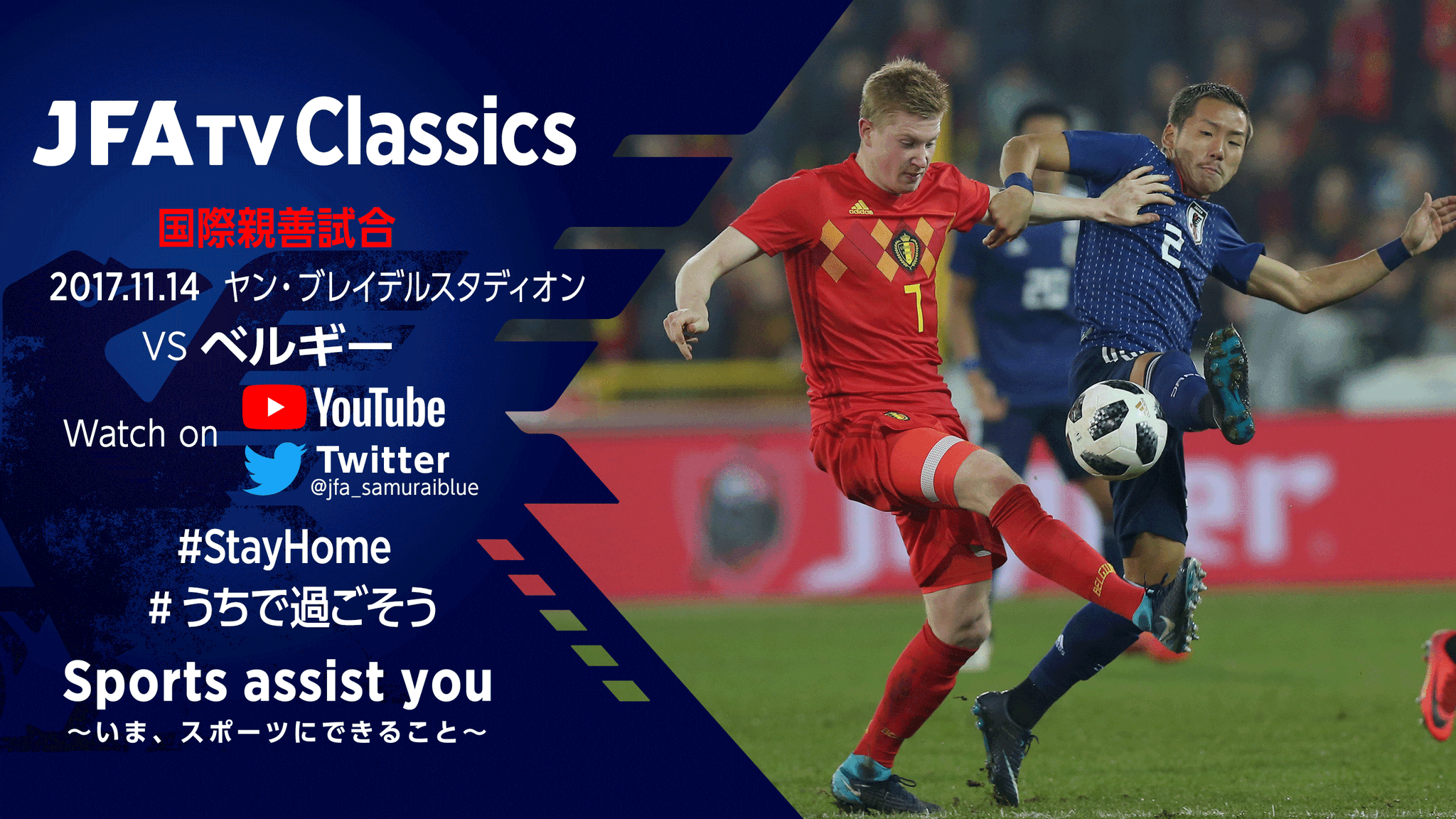 サッカー日本代表 Jfatvclassics いかがでしたか 第5弾は4 月 21 00 国際親善試合 17 11 14 ヤン ブレイデルスタディオン ベルギー T Co F181krnfo4 Stayhome うちで過ごそう Sportsassistyou いまスポーツに