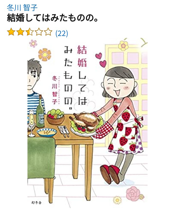 こんな時期ですが、思わず読んでみたくなるような自著の宣伝をします。

『結婚してはみたものの。』

酷評レビュー満載!!
多くの読者さんを不快にさせたらしい低評価マンガの決定版!!

今、怒りの矛先を変えたいあなたに最適!

(※自虐じゃありません、宣伝ですヨ。)
 https://t.co/MxtPqOmvYA 