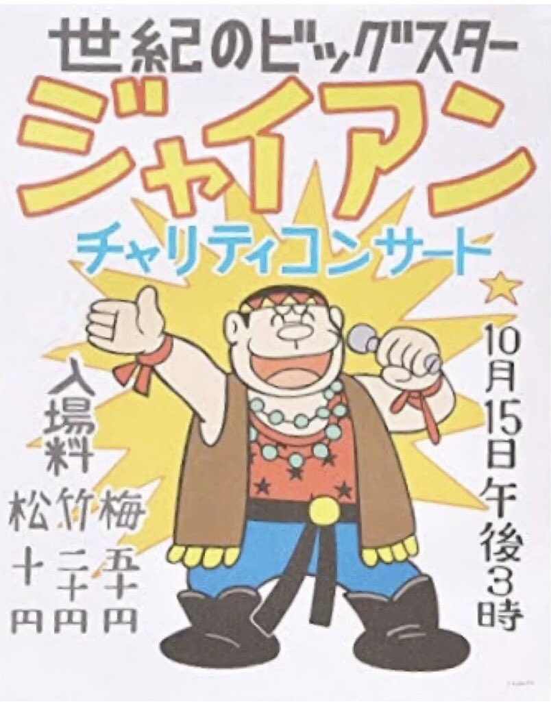 Twoucan ジャイアンリサイタル の注目ツイート イラスト マンガ コスプレ モデル Twoucan ジャイアンリサイタル の注目ツイート イラスト マンガ コスプレ モデル