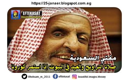 مفتي السعودية  صلاتا التراويح والعيد في البيوت إذا استمر كورونا