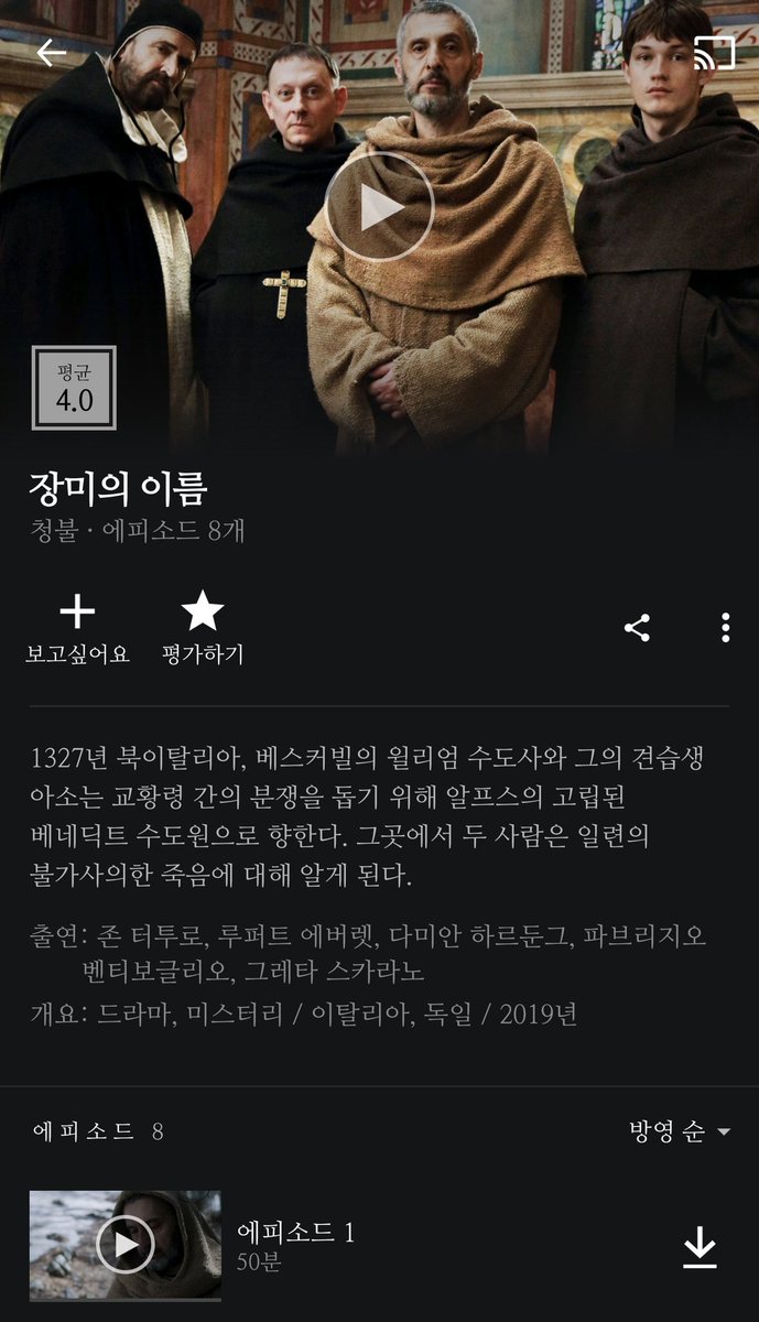 오 왓챠 이번 신작으로 장미의 이름 들어왔네ترجمة المنشور