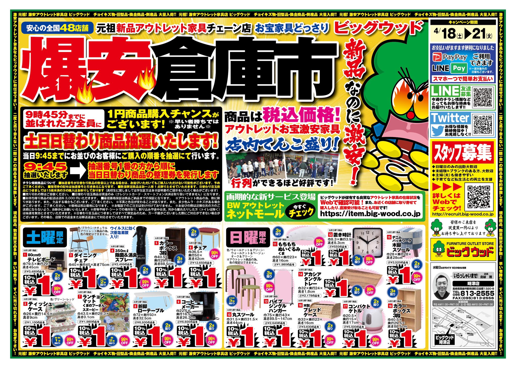 ビッグウッド時津店 皆様申し訳ございません 当社では コロナ対策の 一つとして 今週末のチラシをもって しばらくの間 1円チラシを ストップさせて頂きます 楽しみにしているお客様 何卒ご理解のほどよろしくお願い致します ビッグウッド
