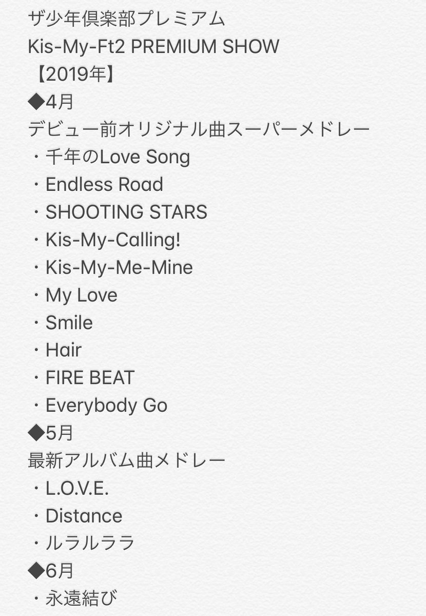 べる ザ少年倶楽部プレミアム Kis My Ft2 Premium Show 楽曲リスト 19年4月 年4月放送分まで ザ少年倶楽部プレミアム キスマイ