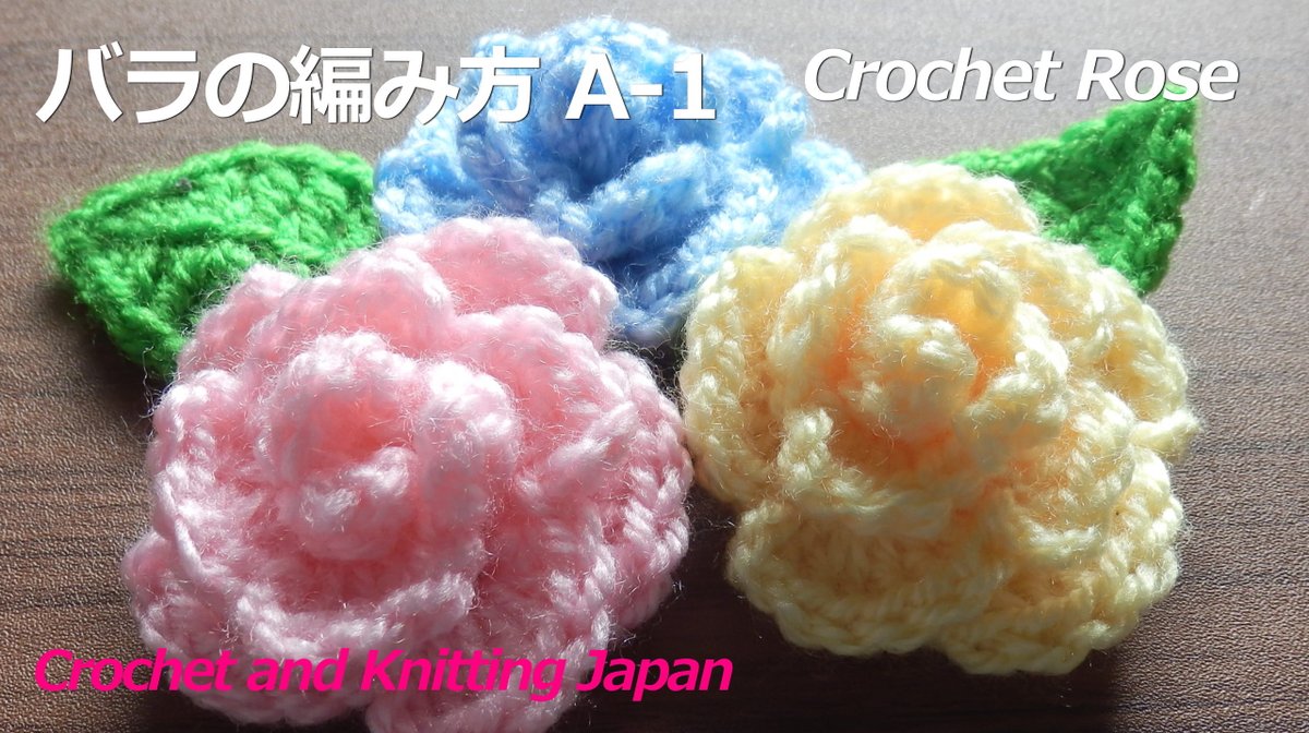 Crochet And Knittingクロッシェジャパン バラの編み方 A 1 かぎ針編み 編み図 字幕解説 Crochet Rose Crochet And Knitting Japan T Co Ydloatnmrg １２枚の花弁で巻き バラを作ります 編み図はこちらをご覧ください T Co