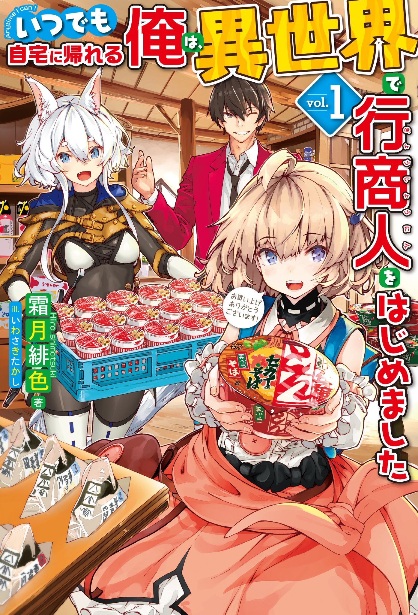 Hjノベルス 4月22日発売 小説家になろう 四半期第1位の人気作 いつでも自宅に帰れる俺は 異世界で行商人をはじめました1 今回はイラスト担当いわさきたかし先生によるキャラデザ時のラフを拡大版で大 Hjノベルス 4月22日発売 小説家になろう 四半期第1位の人気作 いつでも自宅に帰れる俺は 異世界で行商人をはじめました1 今回はイラスト担当いわさきたかし先生によるキャラデザ時のラフを拡大版で大