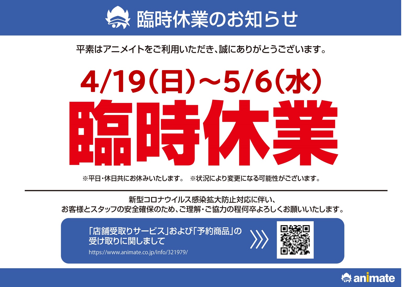 アニメイト郡山 臨時休業のお知らせ 緊急事態宣言を受けまして アニメイト郡山は下記の期間 臨時休業とさせていただきます 年4月19日 日 年5月6日 水 お客様にはご迷惑をおかけいたしますが 深い