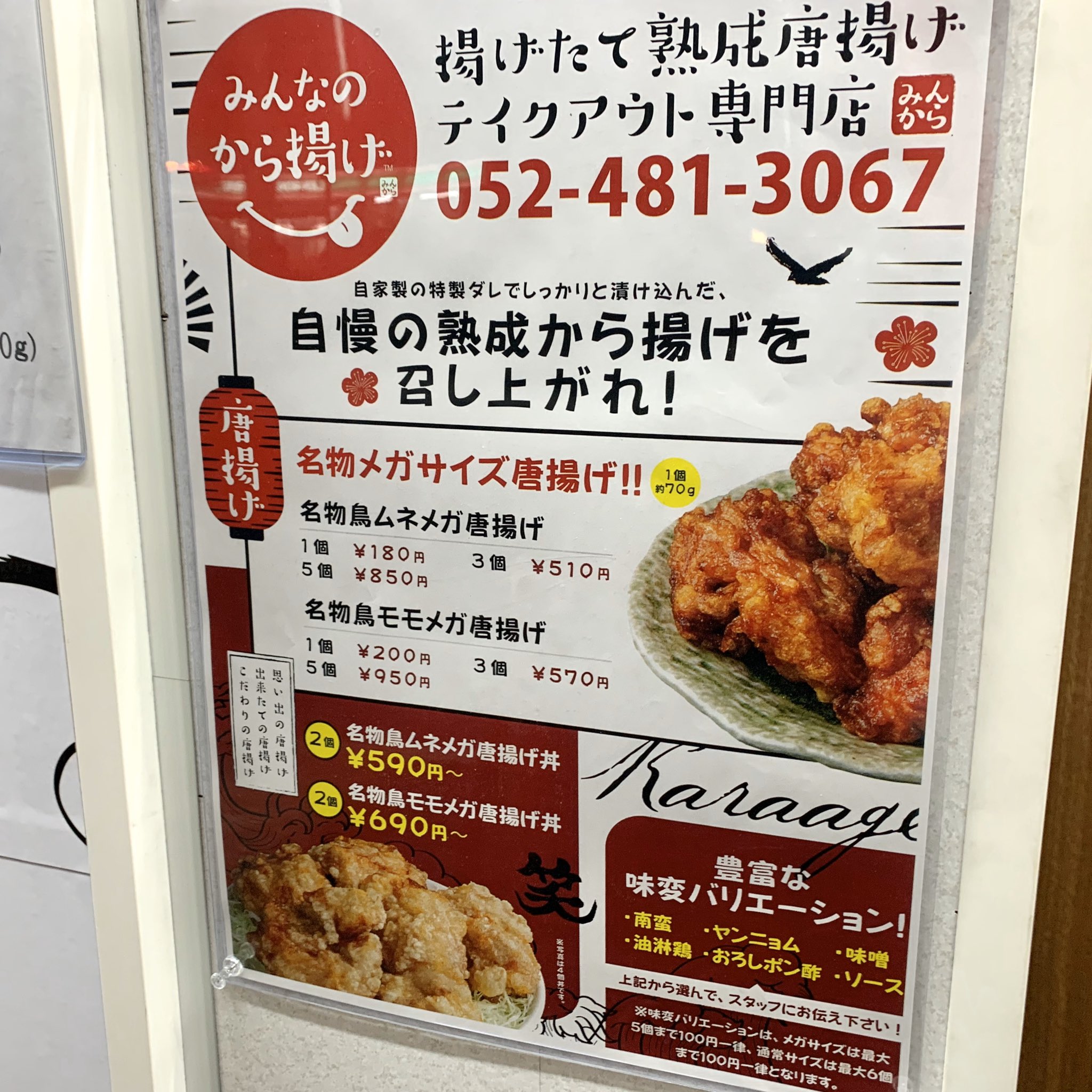 名古屋グルメ探偵 アスカイ コスパの高い揚げたて唐揚げのテイクアウト専門店 みんなのから揚げ 中村区役所 名物 メガ 唐揚げ は分厚い鶏肉ならではのジューシーさと香ばしく揚がったザクザク食感を楽しめる逸品 ヤンニョム 味噌 油淋鶏など