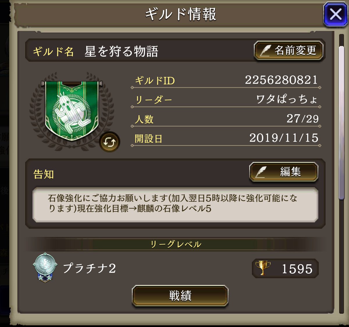 ワタぱっちょ 幻影戦争 黒羊騎士団 ギルド 星を狩る物語 メンバー募集してます ㆁwㆁ ガチとまったりの間のそこそこのギルドを目指しています 出席率 ギルバト参加率 モチベの高い方どうかご検討下さい ギルバト指示なし 石像強化は