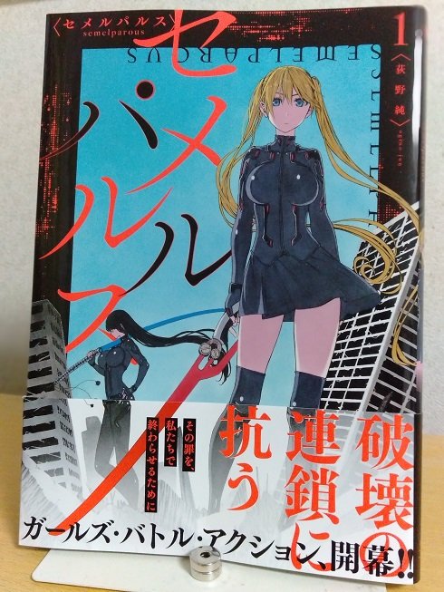 にきしー セメルパルス 荻野純の影の描き方ホント好き 怖かっこいい アストラル体だとか平行世界だとか 設定が好みすぎてもう百点満点中二百点だよ 命乃ちゃんのマフラー姿可愛い あとおっぱい そして百合姫らしかぬ血の量 これは応援したくなっ