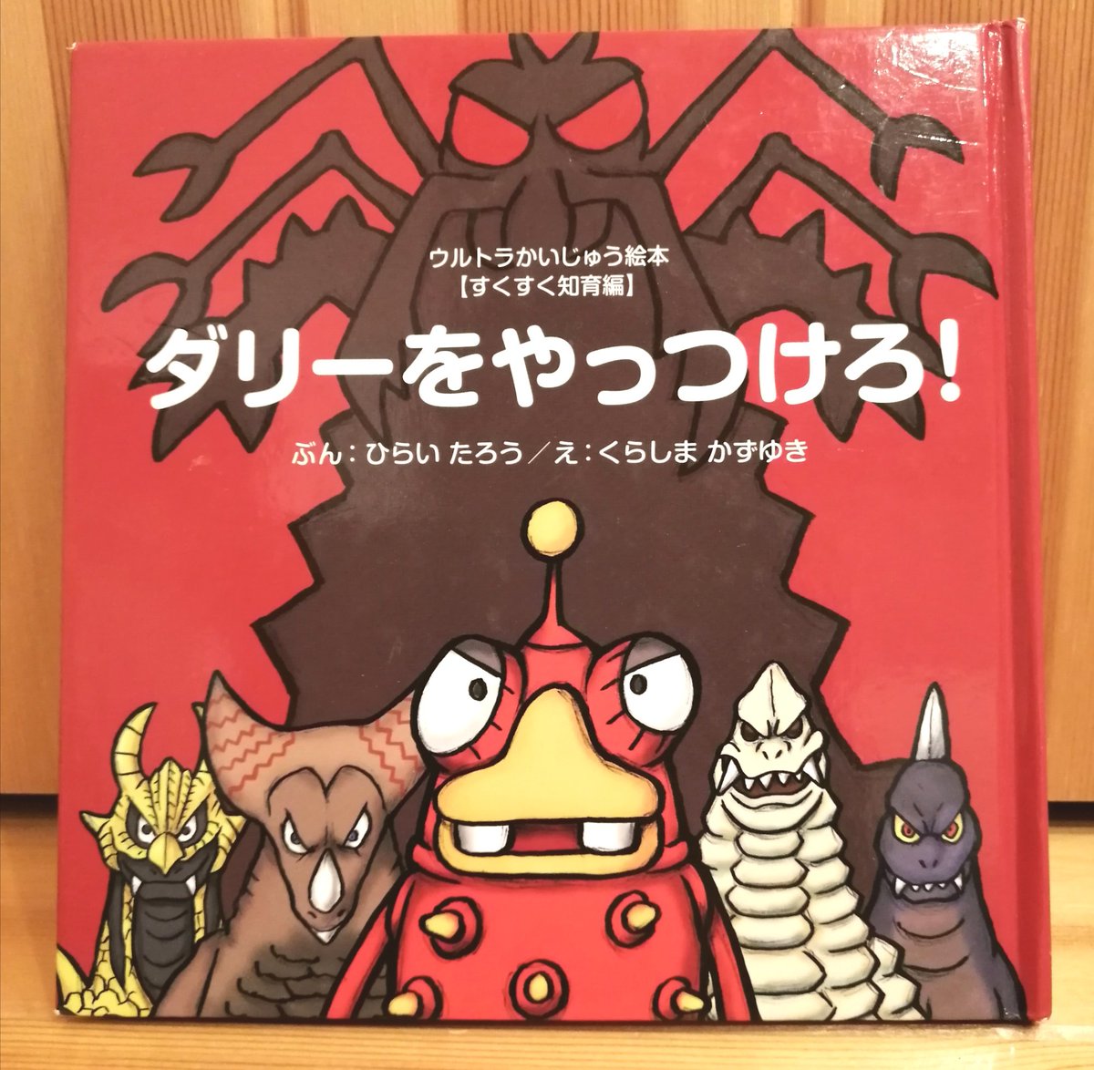 ウルトラかいじゅう絵本は かわいくてシュールでとても良いです Togetter