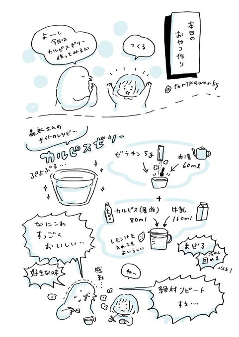本日作ったカルピスゼリーが美味しすぎたのでぜひ作ってもらいたいです。おすすめです。牛乳がまろやかさを出していて簡単なのに絶品でした。好きな味。 