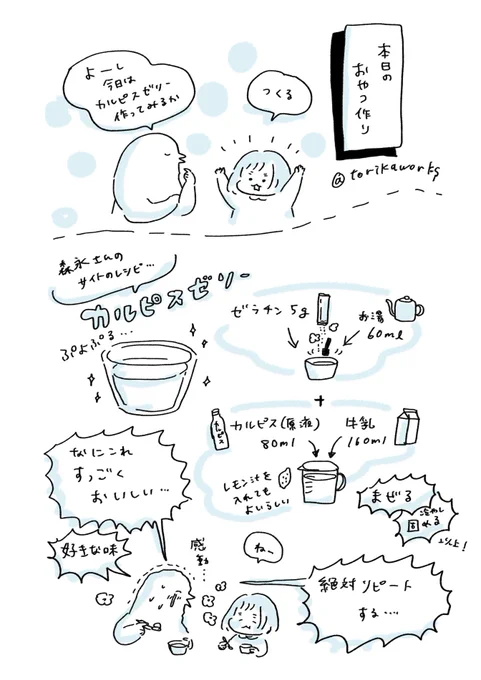 本日作ったカルピスゼリーが美味しすぎたのでぜひ作ってもらいたいです。おすすめです。牛乳がまろやかさを出していて簡単なのに絶品でした。好きな味。 