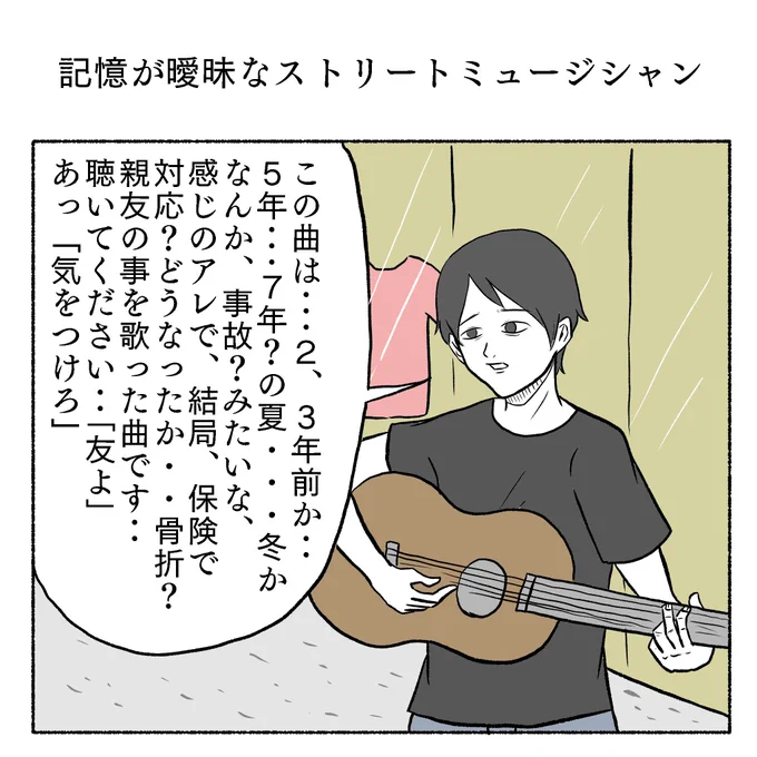 「記憶が曖昧なストリートミュージシャン」 