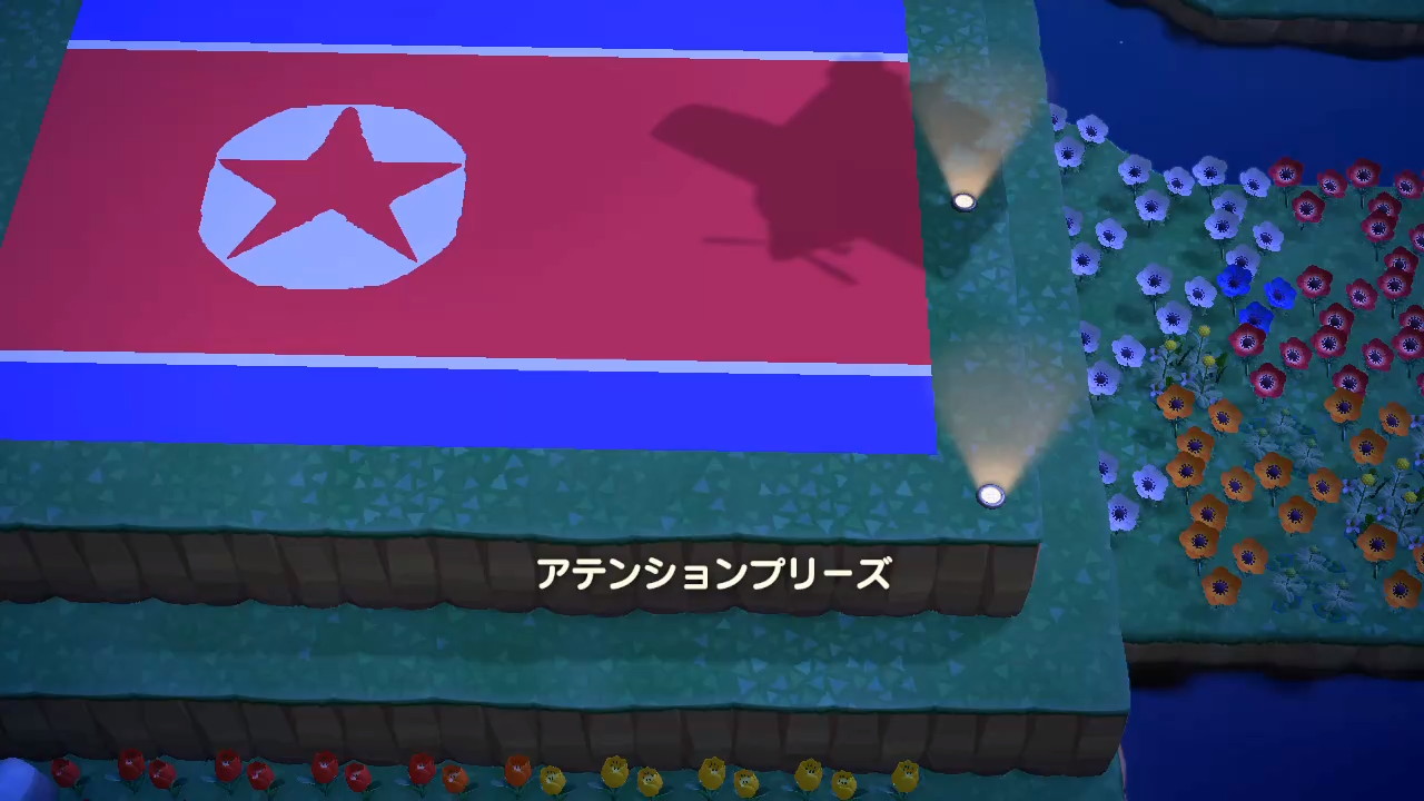 さつまいも 北朝鮮の国旗 あつまれどうぶつの森 あつ森 Acnh Nintendoswitch さつまいも 北朝鮮の国旗 あつまれどうぶつの森 あつ森 Acnh Nintendoswitch