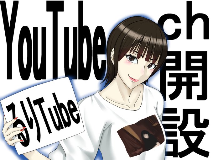 るーりぃ期間限定でもch開設とても嬉しいです!
#青木瑠璃子 