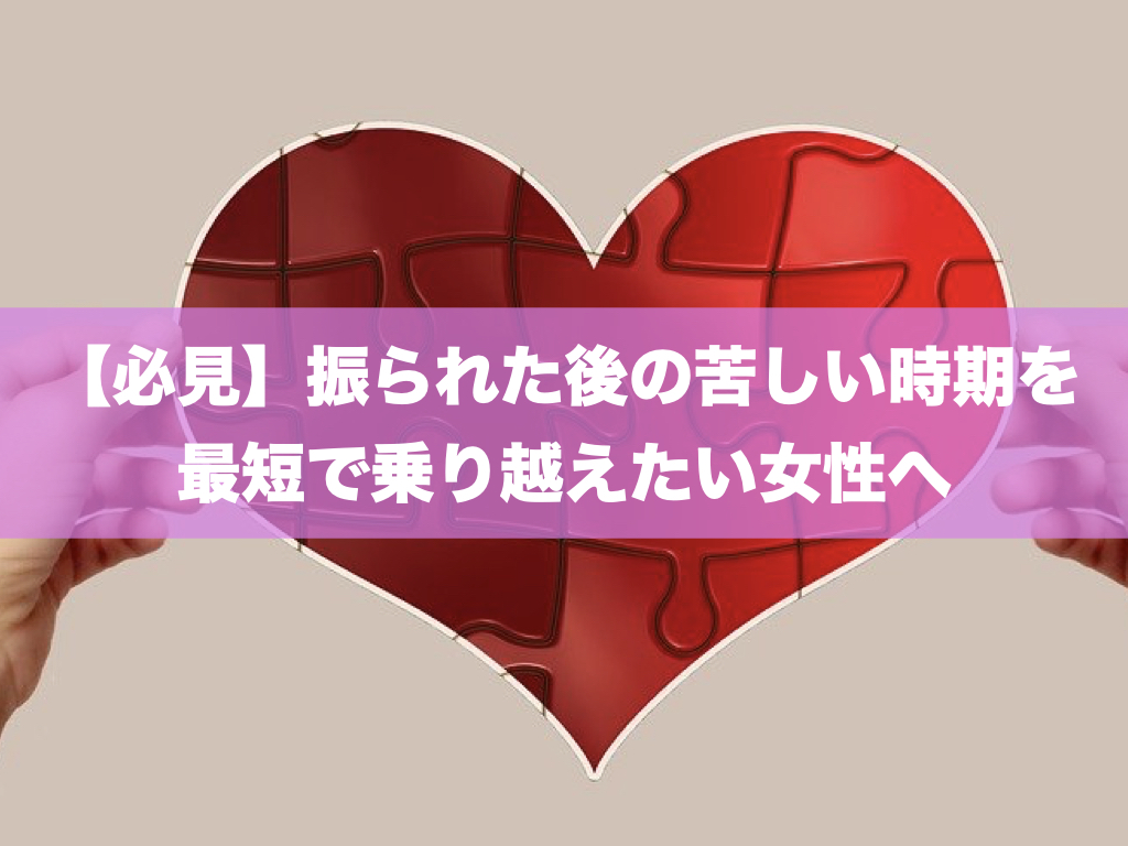 復縁サプリ 必見 振られた後の苦しい時期を最短で乗り越えたい女性へ 復縁したい 恋愛相談 占い 復縁 元彼 元カレ 元カレ元カノを思い出してツイート Happy 復縁したくなる T Co Qhyfcu4lde T Co Dm5ushxjw0 Twitter