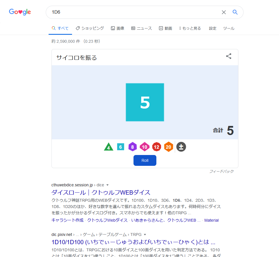 冬ノ宮雪華 インディーゲー好きvtuber Twitter પર 1d6ってgoogleで検索したらサイコロ振れるんだね