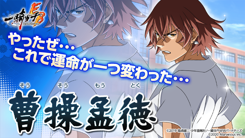 公式 一騎当千エクストラバースト 一騎eb 1周年 頭首様ありがとう 曹操 孟徳 許昌学院の頭主 気ままな自由人だが 情に熱い男 野心家で 許昌学院の天下統一を狙っている その身には凶悪な龍の力を宿しており 本人でも制御することは困難