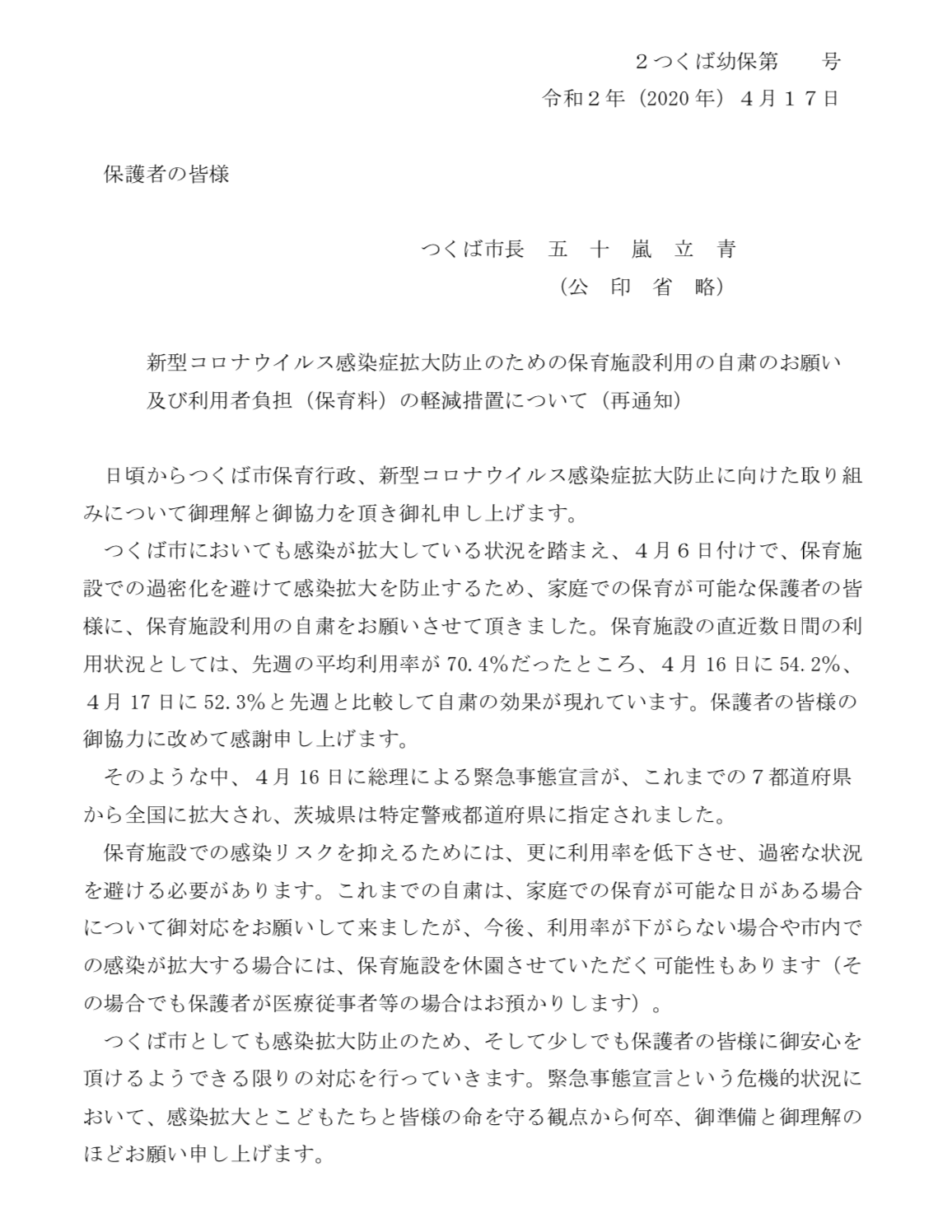 五十嵐 立青 つくば市長 On Twitter 休所を避けるために 保育園 児童クラブ利用の再度の強い自粛のお願い これまで保育園は自粛 児童クラブは家庭での協力依頼をしてきましたが 今日あらためて強い自粛のお願いを出しました 保育園は 先週の平均利用率の70