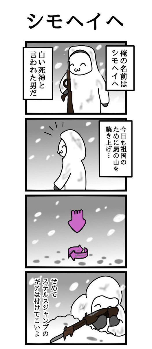 四コマ漫画
「シモヘイヘ」 