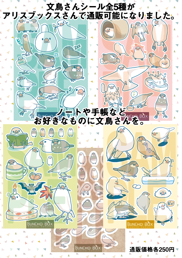 【おしらせ】長らくご好評いただいています文鳥さんシール全5種がアリスブックスさんで通販できるようになりました。
本とあわせて、よかったらよろしくお願いします^v^
https://t.co/ZgRoxRsy7U