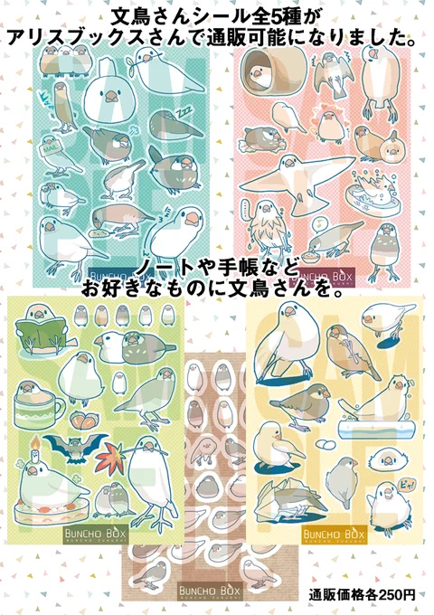 【おしらせ】長らくご好評いただいています文鳥さんシール全5種がアリスブックスさんで通販できるようになりました。
本とあわせて、よかったらよろしくお願いします^v^

https://t.co/ZgRoxRsy7U 
