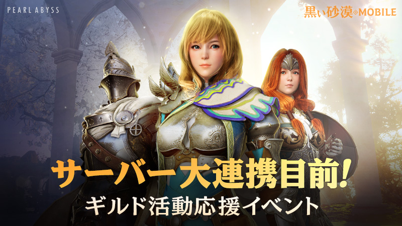 公式 黒い砂漠モバイル サーバー大連携目前 2種のイベントに参加しよう 第2回ギルド自慢大会 イベント参加掲示板にて大募集 Gmのギルドイベント爆裂サポート 仲間と楽しみたいイベントを考え 報酬をサポートしてもらおう 黒モバ こんなイベント