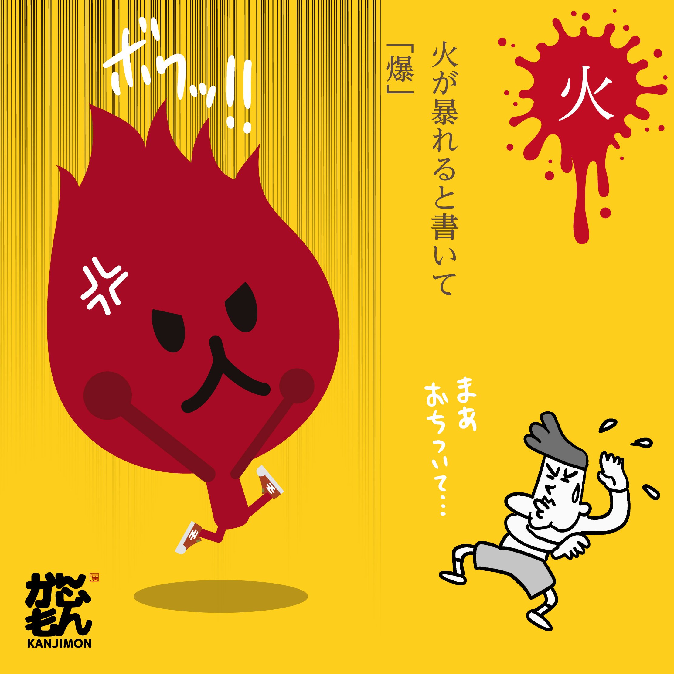 かんじもん Kanjimon 漢字の覚え方 燃え立つ炎 の象形と 太陽の象形と動物をさい た形をあらわしたものと手の象形 が漢字の由来みたいです イラスト好きさんと繋がりたい 由来 爆報 火 T Co Shxrlfh6xl Twitter