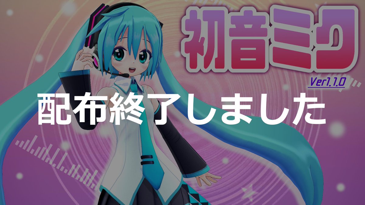 BeepONstd's tweet image. 久しぶりに…
2018年より配布していたMMDモデル
「初音ミク Ver1.1.0」の配布を終了しました。
ダウンロードありがとうございました。

DL数も落ち着いてきたのでそろそろかな、
といった感じで〆…となります。

既にDL済みのモデルについては
利用規約の範囲で変わらずお使いいただいて大丈夫です！