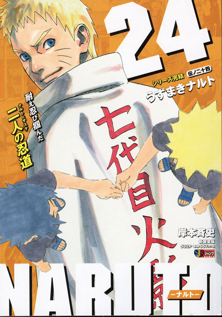 Jc出版 集英社ジャンプ リミックス Sjr Naruto ナルト 最終巻 Naruto ナルト シリーズ完結24巻 うずまきナルト が本日 全国のコンビニほかで発売開始 うずまきナルト と うちはサスケ そして仲間たちの物語はひとまずここで