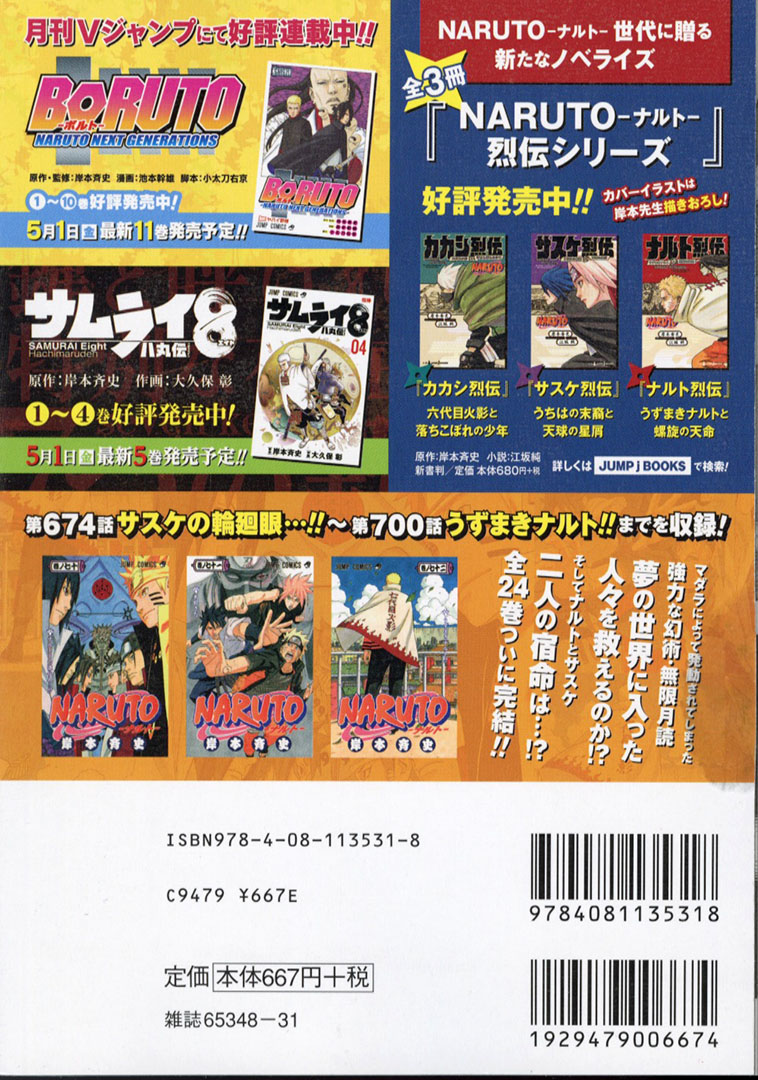 Jc出版 集英社ジャンプ リミックス Sjr Naruto ナルト 最終巻 Naruto ナルト シリーズ完結24巻 うずまきナルト が本日 全国のコンビニほかで発売開始 うずまきナルト と うちはサスケ そして仲間たちの物語はひとまずここで