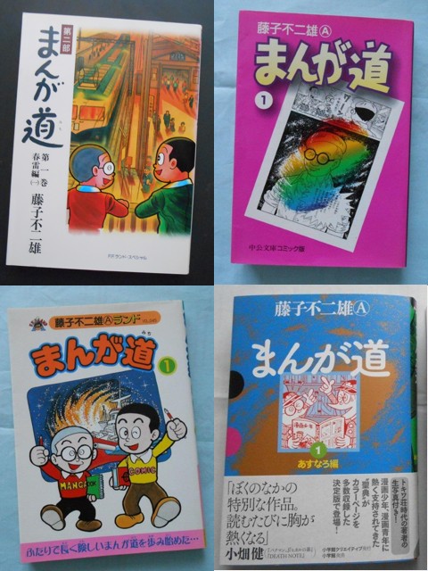 My First BIG SPECIAL以前に刊行された『まんが道』の歴代コミックス