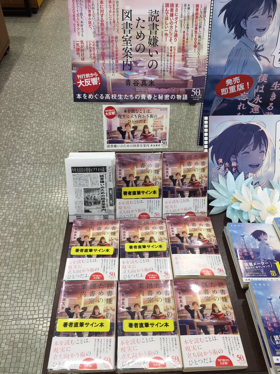 書店員きらり38 青谷真未さん 読書嫌いのための図書室案内 ハヤカワ文庫ja サイン本も入荷しました うさぎや矢板店 私のコメントも 帯とパネルと早川図書新聞号外ペーパーに載せていただきました 特製ペーパーはぜひお持ちください わくわくな