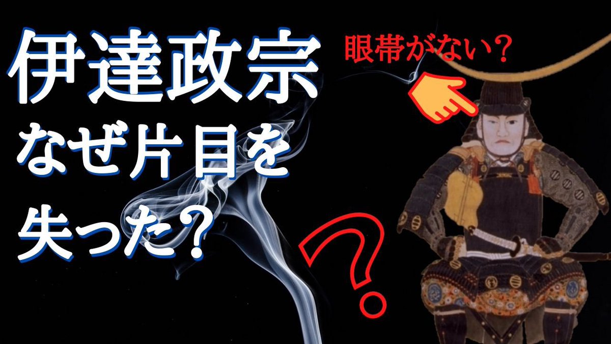 名古屋おもてなし武将隊 Twitterissa 戦国時代の謎 伊達政宗なぜ片目を失ったのか 眼帯史を教え申す T Co Xy8aoq0ro8 此度の Youtube は戦国の謎編 奥州の覇者伊達政宗の眼帯ついて 何故片目を失ったのか 眼帯は誠 皆が気になる事解決致すぞ