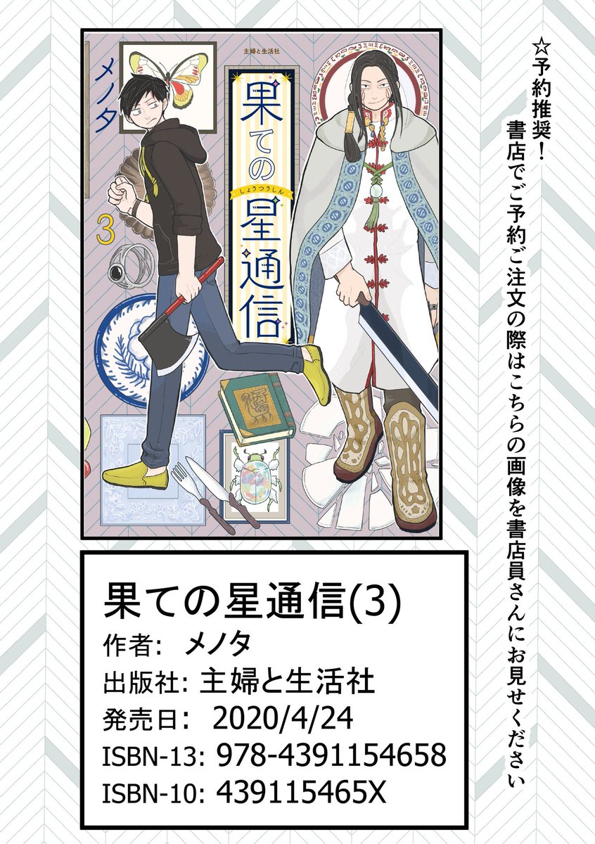 『#果ての星通信』
編集部から献本をいただきました!
裏表紙&amp;背はこんな感じです。

3巻は異星人と戦ったり幼稚園に行ったり魔法使いになったり海底都市を探索したり。
1,2巻より分厚さも増して、読み応えあり!来週24日(金)発売です!
おうち時間のお供に是非!
よろしくお願い致します✨???✨ 