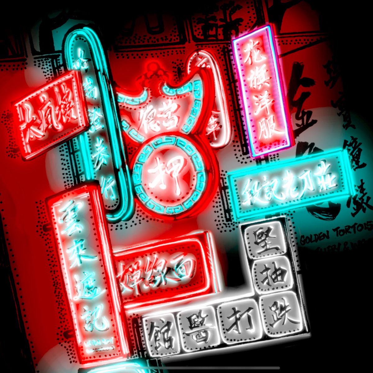 The true light of Hong Kong
#art #artist #creative #illustration #illustrator #graphicdesign #design #designer #rickubic #creativity #digitalart #digitalillustration #typography #neonlights #neonsignage #neonsign #hongkong #香港 #lightingdesign #lighting #oldhongkong #cyberpunk