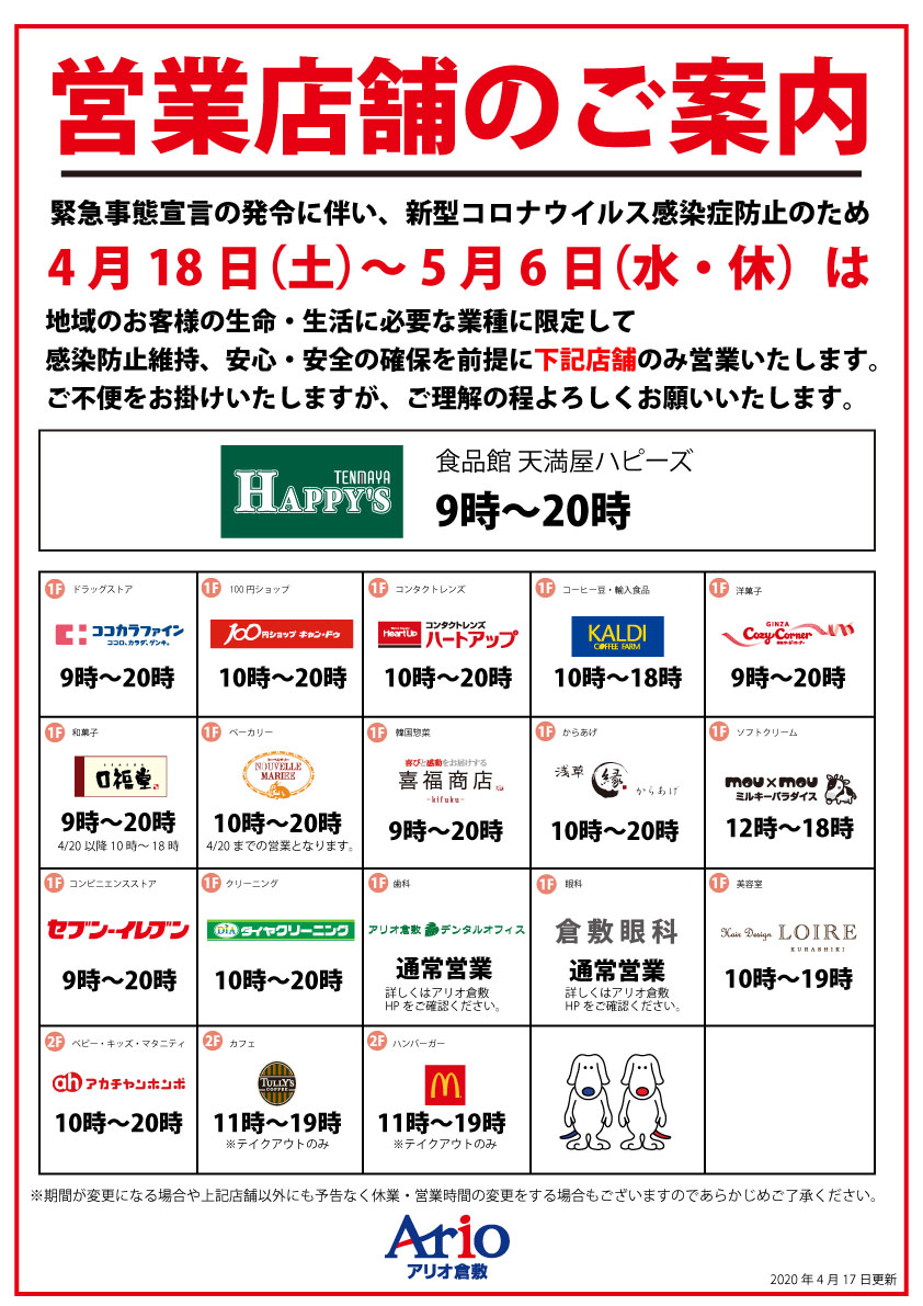 アリオ倉敷さんのツイート 緊急事態宣言発令に伴う休業のお知らせ アリオ倉敷は 新型コロナウィルス感染症の拡大を防止するため 明日 4月18日 より専門店モールを休業させて頂きます 生活に必要な業種に限定して 一部営業をいたしております 詳しくは画像を アリオ倉敷さんのツイート 緊急事態宣言発令に伴う休業のお知らせ アリオ倉敷は 新型コロナウィルス感染症の拡大を防止するため 明日 4月18日 より専門店モールを休業させて頂きます 生活に必要な業種に限定して 一部営業をいたしております 詳しくは画像を