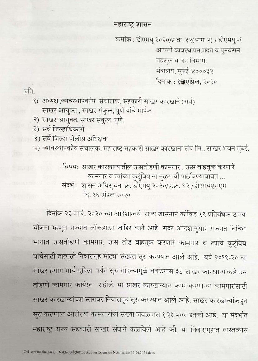 dhananjay_munde's tweet photo. माझ्या ऊसतोड बांधवांसाठी खुशखबर!

तुमचा स्वगृही परतण्याचा मार्ग आता खुला झाला आहे. शासनाने यासंबंधी आदेश निर्गमित केला आहे. शासनाने घालून दिलेल्या नियमाच्या अधीन राहून घरी परता. स्वतःच्या आरोग्याची त्याचबरोबर आपल्या गावाचीही काळजी घ्‍या. स्वगृही परतल्यावर कुटुंबासह घरातच रहा. https://t.co/Vg4sjrULOs