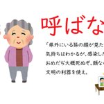 今は我慢の時!呼ばない、行かない、帰省しない!