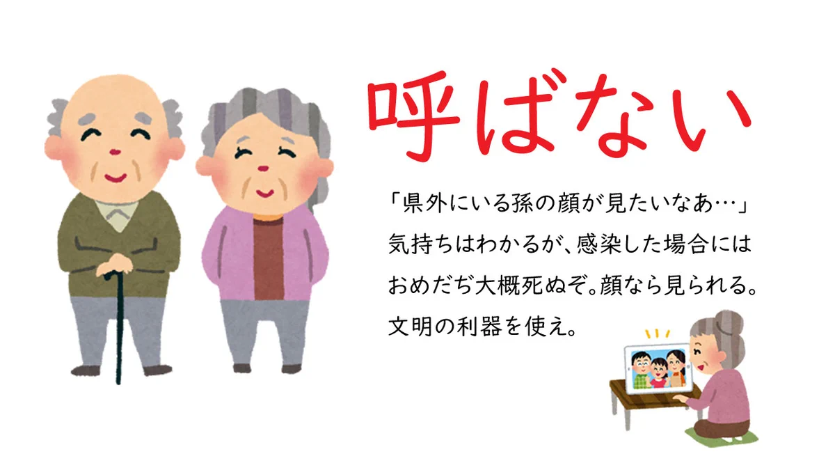 今は我慢の時！呼ばない、行かない、帰省しない！