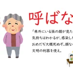 今は我慢の時!呼ばない、行かない、帰省しない!