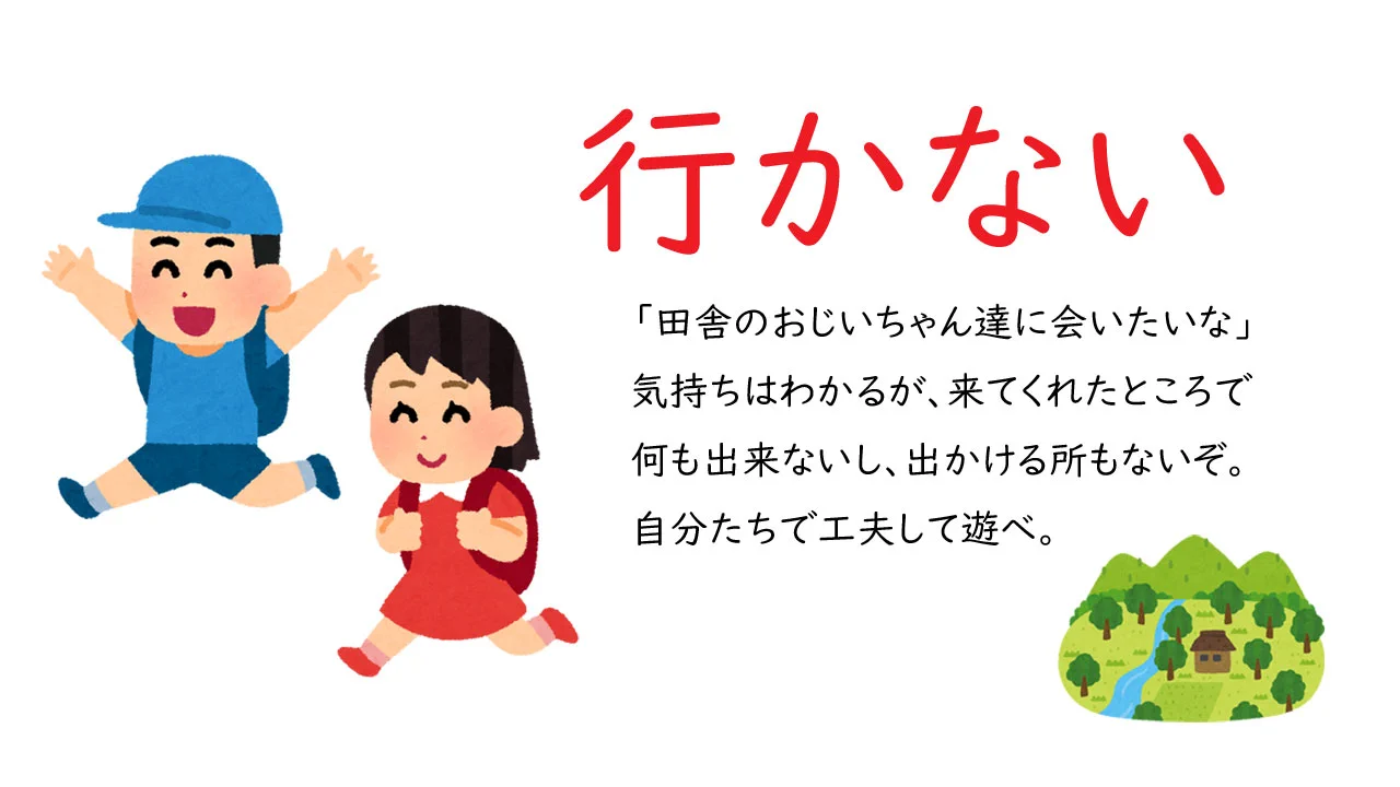 今は我慢の時！呼ばない、行かない、帰省しない！