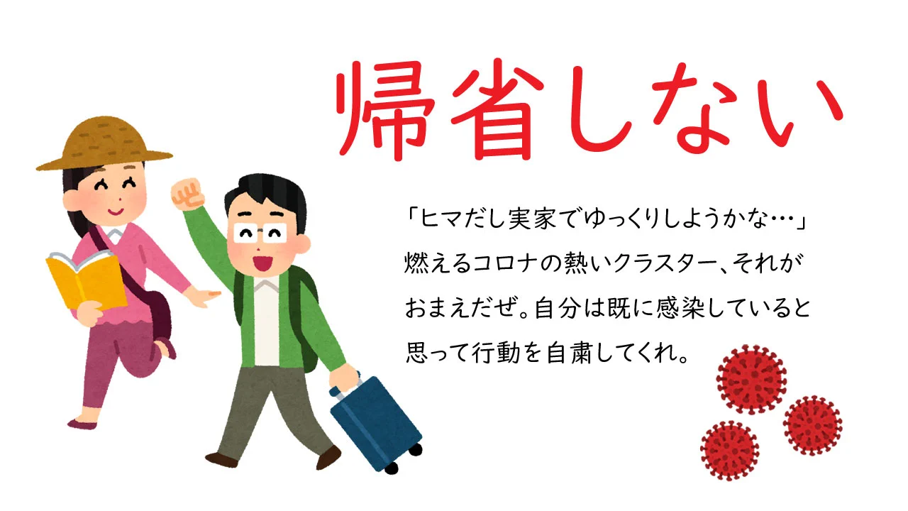 今は我慢の時！呼ばない、行かない、帰省しない！