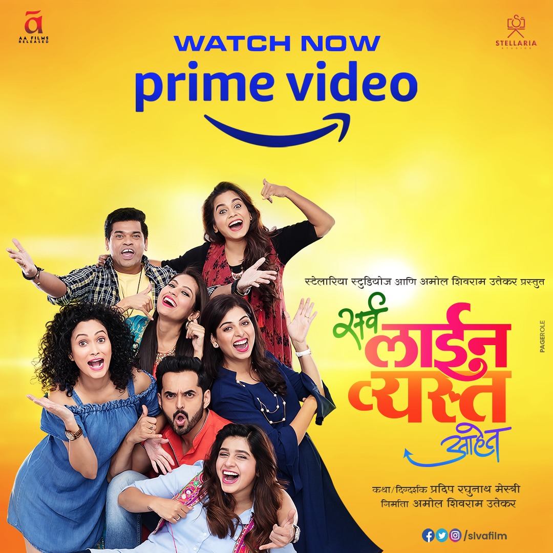 घरीच रहा आणि 'सर्व लाईन व्यस्त आहेत' चित्रपटाचा आनंद घ्या 
Amazon Prime Video वर.
#StellariaStudio ⁣#SarvaLineVyastaAhet
@AmolUtekar5 
<a href="/SIDDHARTH23OCT/">SIDDHARTH JADHAV 🇮🇳</a> <a href="/Me_Sauraabh/">Saurabh Gokhale</a> <a href="/KaviHemangii/">Hemangii Kavi</a> <a href="/smitashewale21/">Smita Shewale-oddak</a> @SanskrutiOfficl @neethashettys